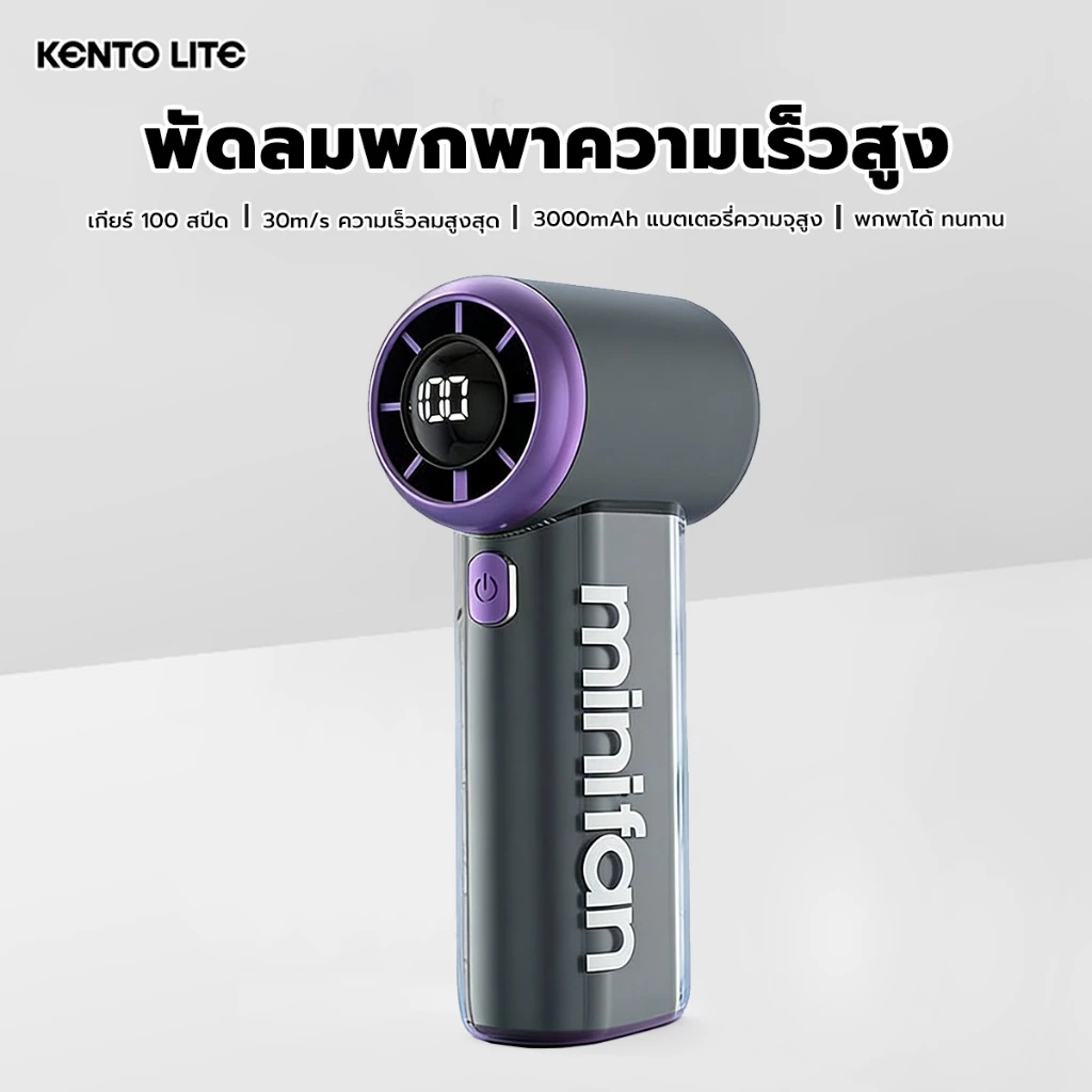 KENTO LITE พัดลมมือถือความเร็วสูง พัดลมพกพาปรับความเร็วได้ 100 ระดับ ลมออกแรงไกล 10 เมตร ใช้งานต่อเนื่องได้นาน 10 ชั่วโม