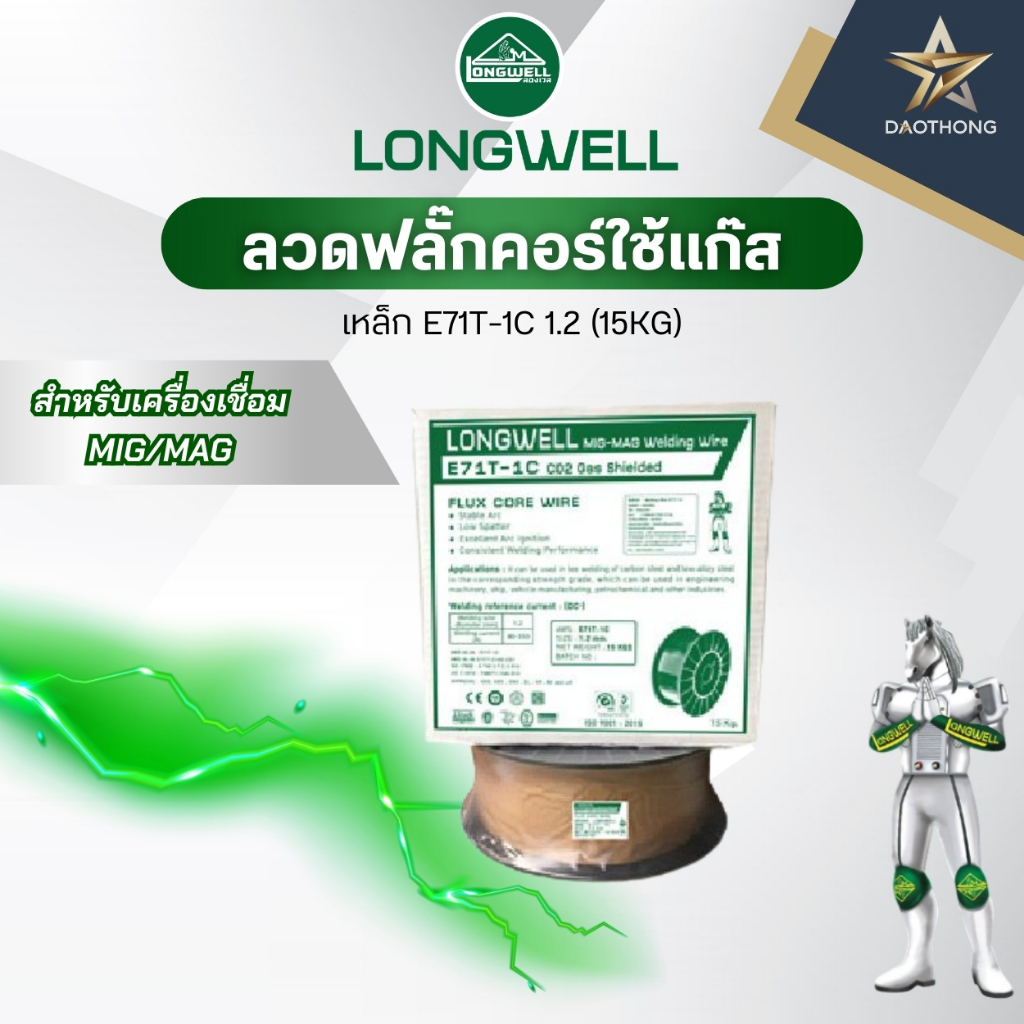 LONGWELL ลวดเชื่อมฟลั๊กคอร์ใช้แก๊ส E71T-1C 1.2mm 15KG (xกล่อง)
