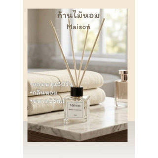 กลิ่นน้ําหอมเคาเตอร์แบรนด์ ก้านน้ำหอม ไม้หอม  ปรับอากาศ 55มล.Reed Diffuser  น้ำมันหอมระเหย อโรม่า (เกรดพรีเมี่ยม)