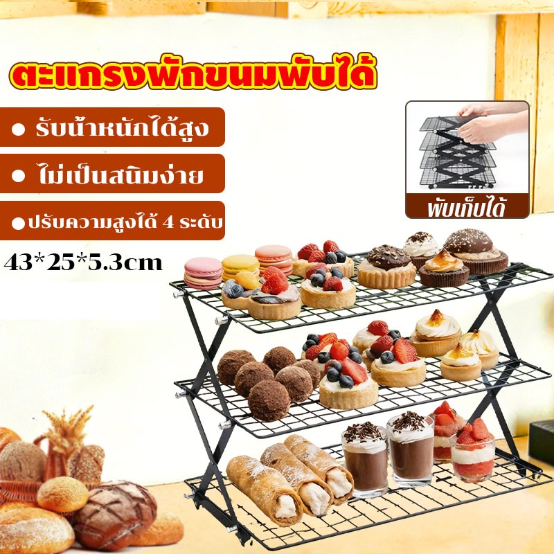 ตะแกรงพักขนมพับได้ 3/4/5 ชั้น พับเก็บได้ ชั้นวางขนมปัง เค้ก คุกกี้ ตะแกรงคุกกี้ 43*25cm ไม่เป็นสนิมง่าย ทำความสะอาดง่าย