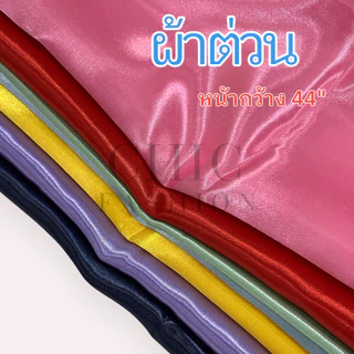 ผ้าต่วน ตัดแบ่งเป็นหลา หน้ากว้าง44นิ้ว ผ้าทำฉากหลัง ผ้าประดับงานพิธีต่างๆ