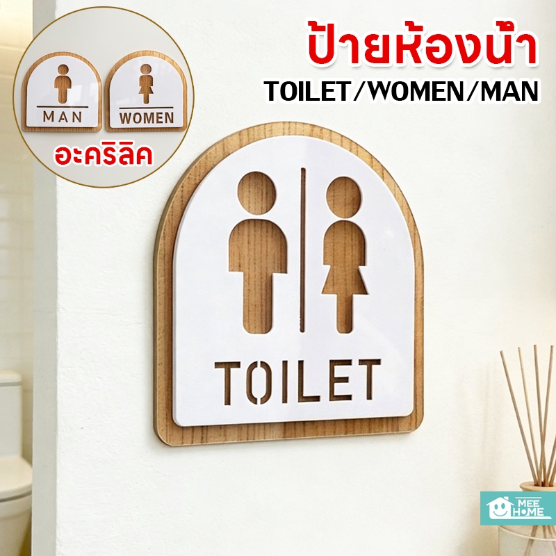 ป้ายห้องน้ำอะคริลิก ป้ายห้องน้ำ ป้าย ห้องน้ำ ชาย หญิง มีกาวในตัว ดีไซน์ทันสมัย ทนทานราToilet MAN WOMEN Sign ขนาด 12x12ซม