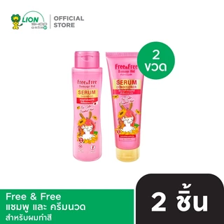 Free & Free แชมพู และ ครีมนวด แชมพู 300 มล. 1ขวด และ ครีมนวด 240 มล. 1 ขวด