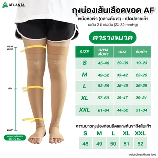 ถุงน่องป้องกันเส้นเลือดขอด AF ระดับ2 *วัดไซส์ก่อนสั่งซื้อ เส้นเลือดขอด ปวดขา คลายปวดเมื่อยล้า ไม่ม้วน สีเนื้อ 1 คู่