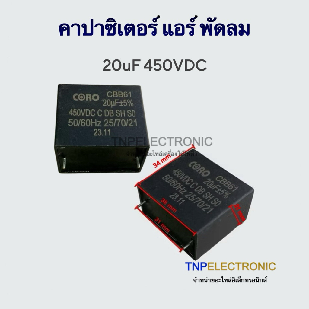 คาปาซิเตอร์ แอร์ พัดลม 20uF 450VDC ขาลงปริ้น CBB61 5% 50/60Hz #Capacitor #อะไหล่แอร์invertor #อะไหล่