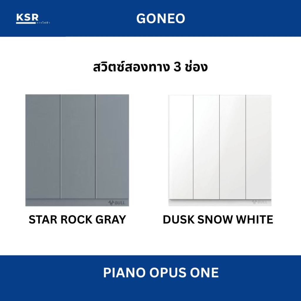 GONEO ชุดสวิตซ์สองทางสำเร็จรูป ขนาด3ช่อง รุ่น Piano Opus One