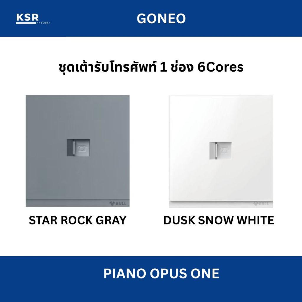 GONEO ชุดเต้ารับโทรศัพท์ ขนาด1ช่อง รุ่น Piano Opus One