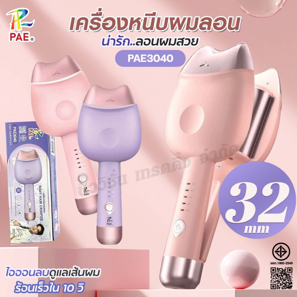 PAE-3040 เครื่องหนีบผมลอนมาม่า น่ารัก..ลอนผมสวย ลอนเมอเมด 32mm ที่หนีบผม ปรับอุณหภูมิได้ ถนอมเส้นผม