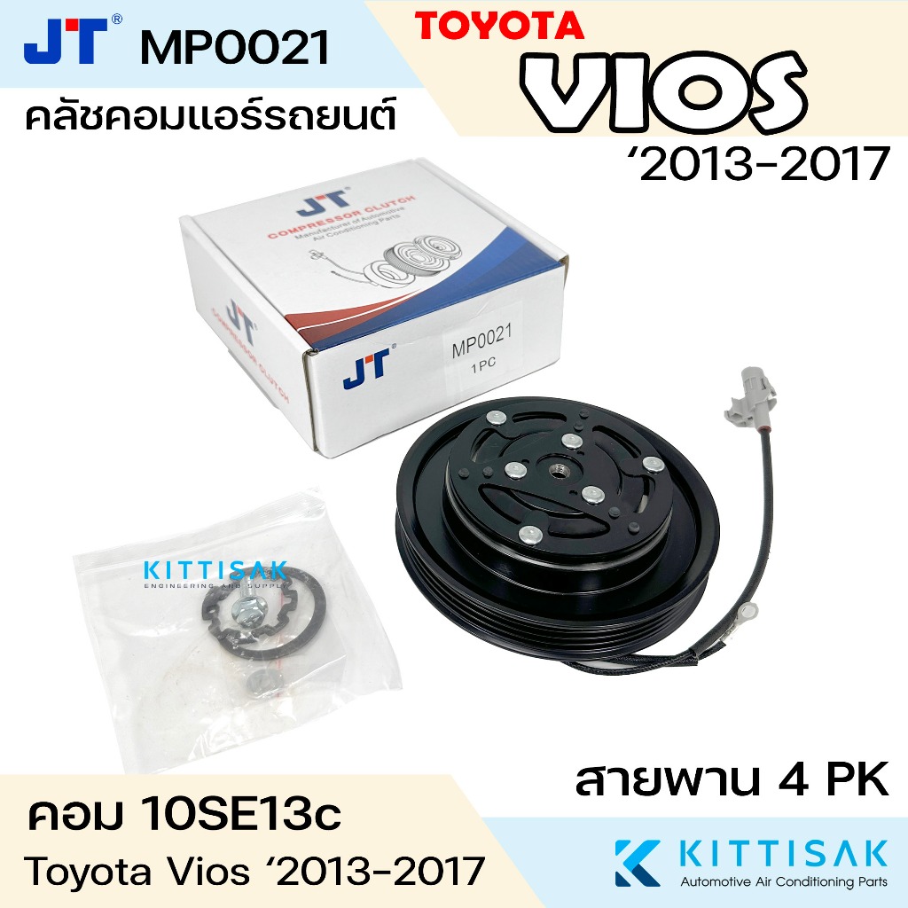 JT คลัชคอมแอร์ โตโยต้า วีออส (ปี 13-17) คอม 10SE13c ร่อง 4PK Toyota vios '2013-2017  มู่เล่ย์แอร์ ชุดมู่เล่ย์