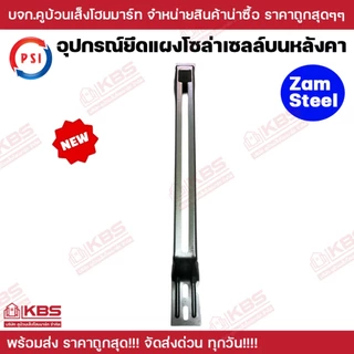 *20ตัว/กล่อง** PSI อุปกรณ์ยึดแผงโซล่าเซลล์บนหลังคา PV Clamp (Zam steel) ยาว 47 ซม.ใหม่!!! ดีกว่าเดิม