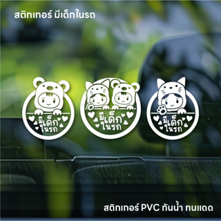 (W053) สติกเกอร์ มีเด็กในรถ BABY IN CAR สติกเกอร์ PVC พิมพ์ข…