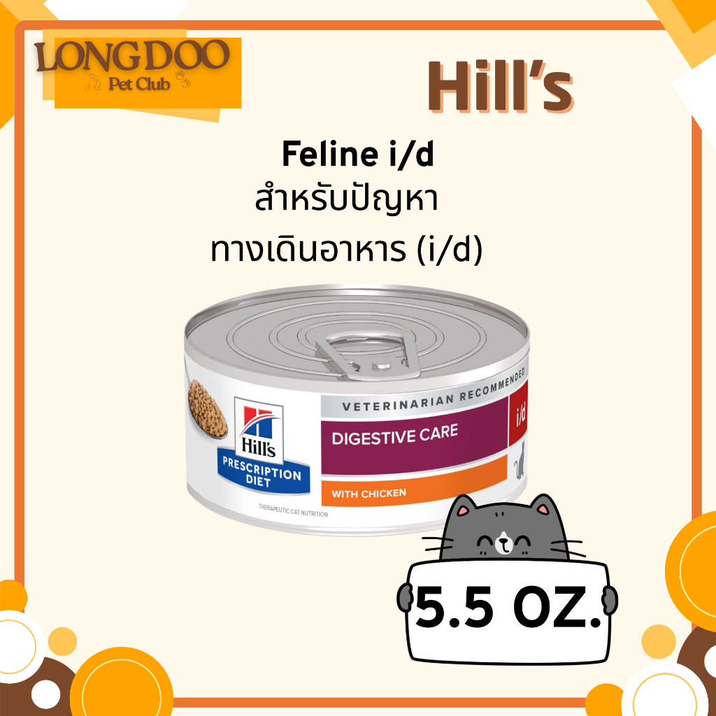 Hill’s Feline i/d 5.5oz อาหารเปียก สำหรับแมวปัญหาทางเดินอาหาร