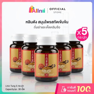 หลินตังสมุนไพร สารสกัดเห็ดหลินจือ บำรุงสุขภาพ ผลิตภัณฑ์เสริม…