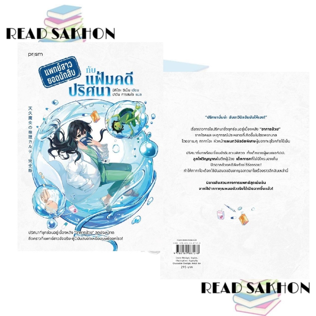 หนังสือ  แพทย์สาวยอดนักสืบกับแฟ้มคดีปริศนา  Read Sakhon อ่านสาคร extra 20