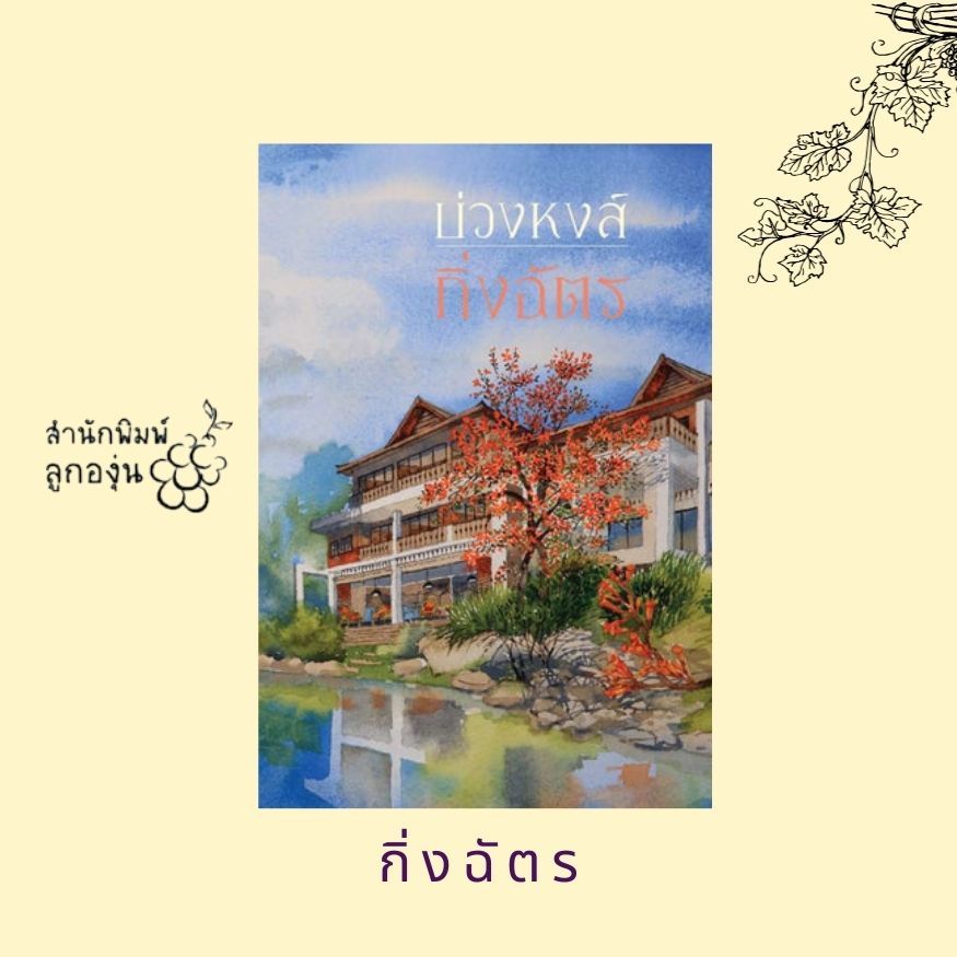 บ่วงหงส์ โดย กิ่งฉัตร