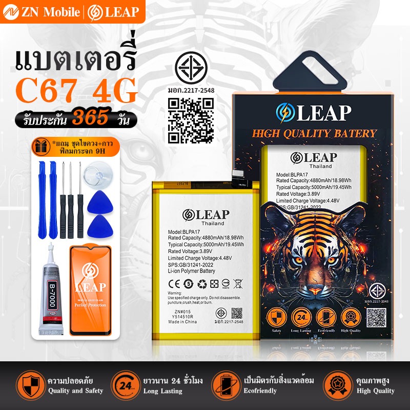 LEAP แบตเตอรี่ มอก.ใช้กับ C67 4G (BLPA17) พร้อมเครื่องมือ กาว BatteryC67 4G (BLPA17) แบต มีคุณภาพ ปร