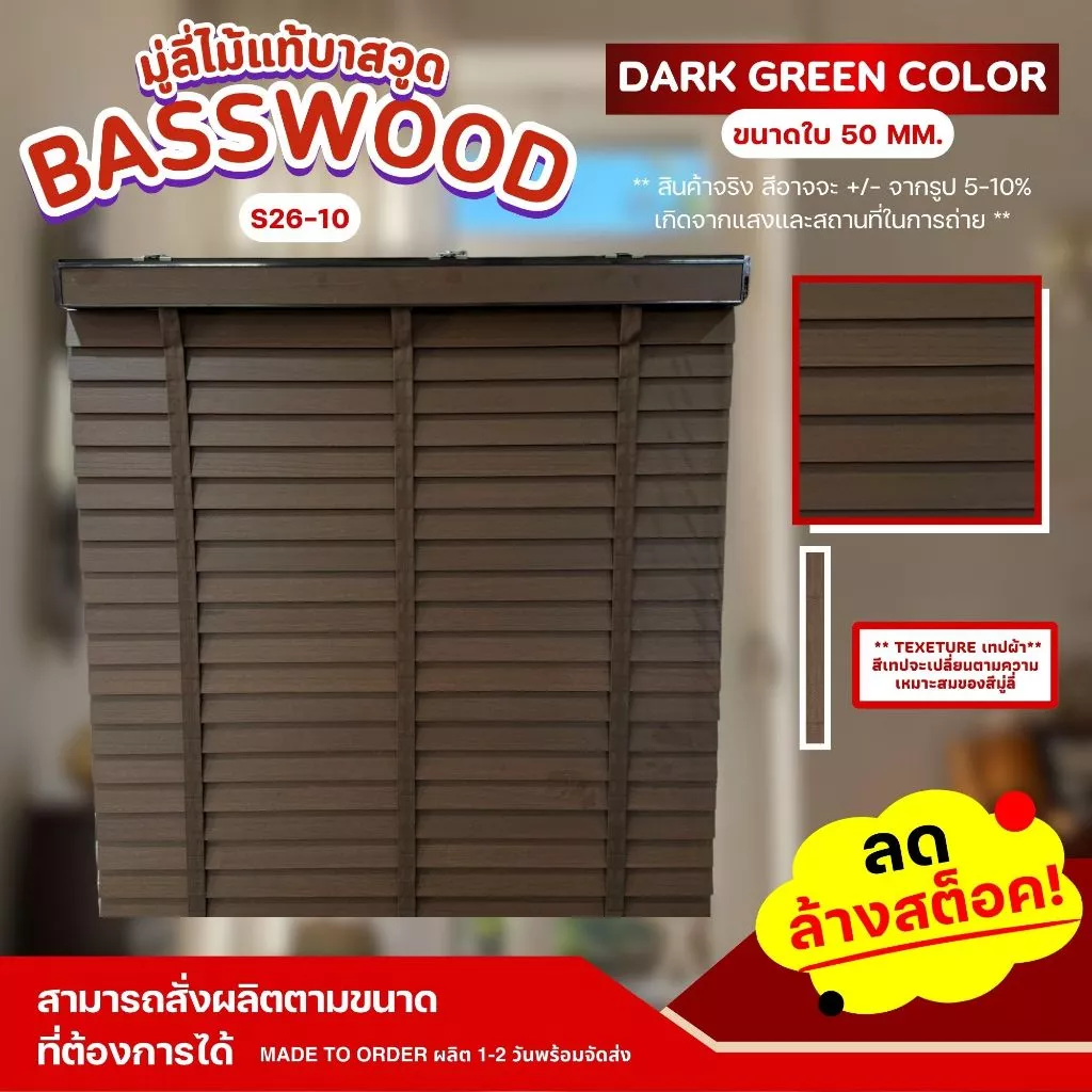 Special ! ลดพิเศษ มู่ลี่ไม้บาสวูด มู่ลี่ไม้แท้ Basswood - S26-10 Dark Green Color ขนาดใบ 50mm.