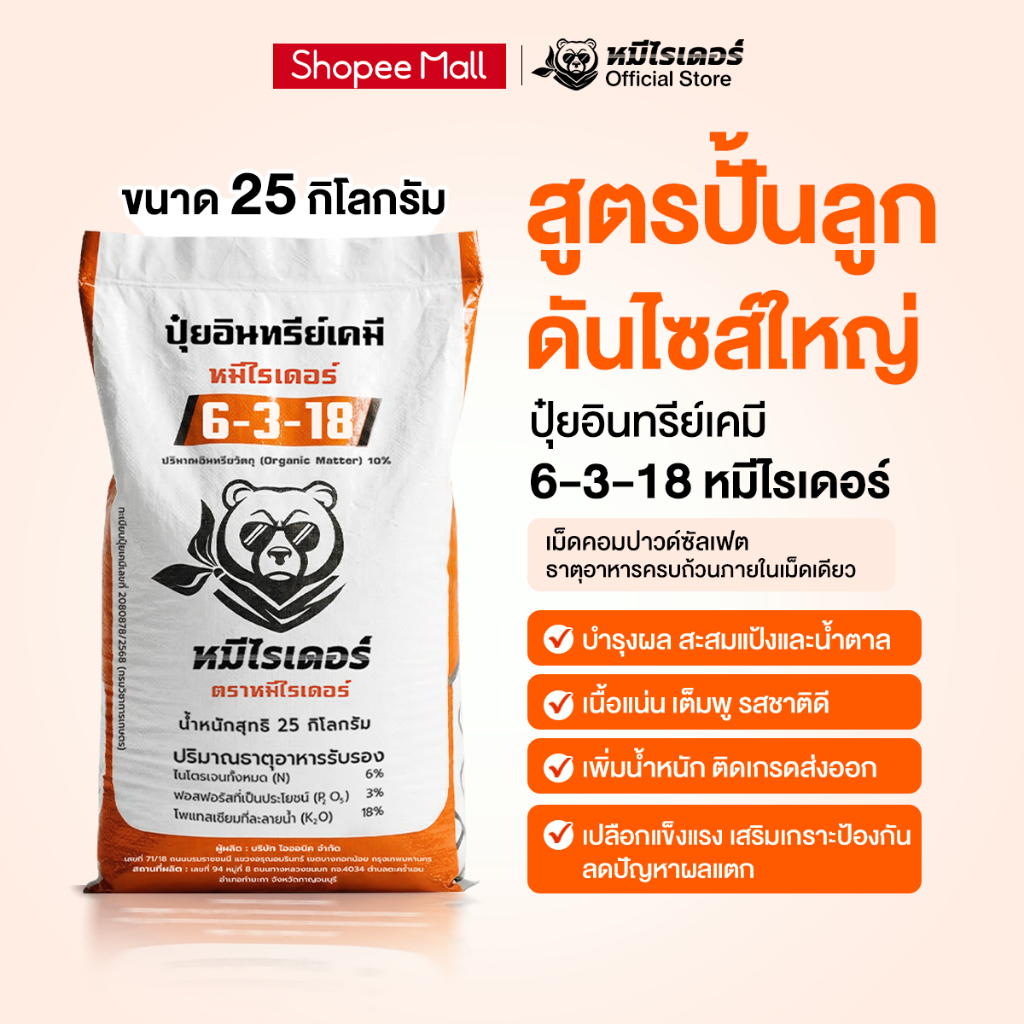 ปุ๋ยอินทรีย์เคมี หมีไรเดอร์ 6-3-18 ปุ๋ยเม็ดคอมปาวด์ ครบจบในเม็ดเดียว สูตรปั้นลูกดันไซส์ใหญ่ กลมสวย ร