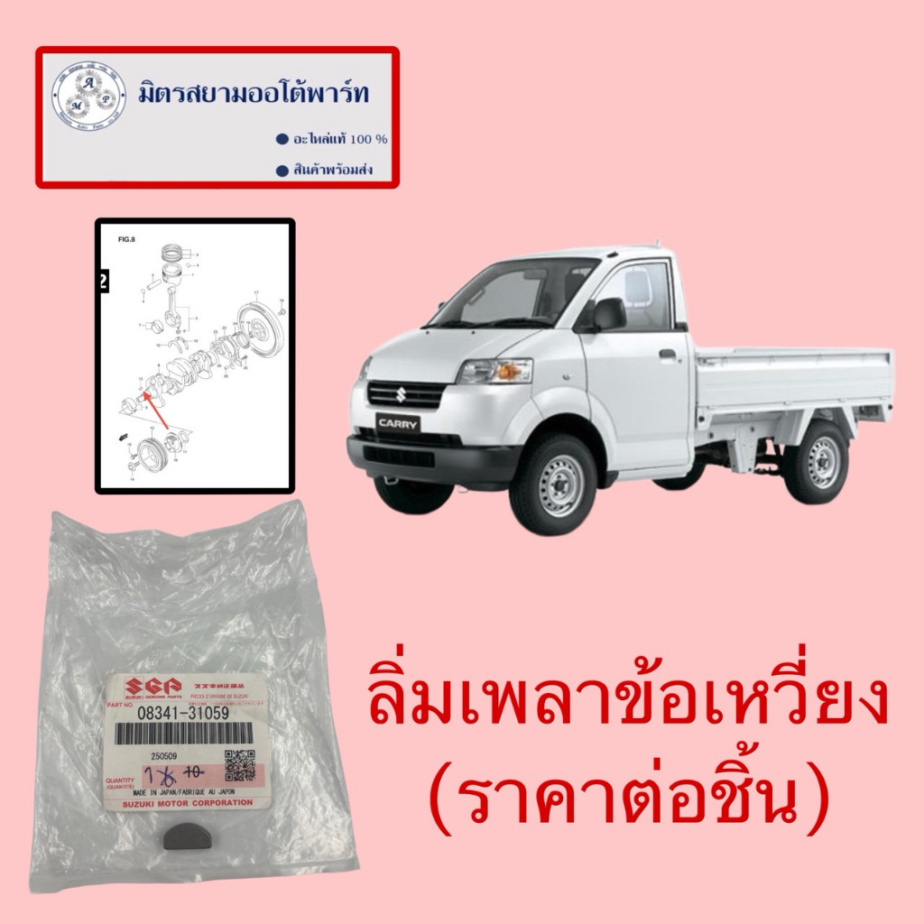 ลิ่มเพลาข้อเหวี่ยง CARRY (ไม่มั่นใจขอเลขถังก่อนสั่งค่ะ(08341-31059-000)