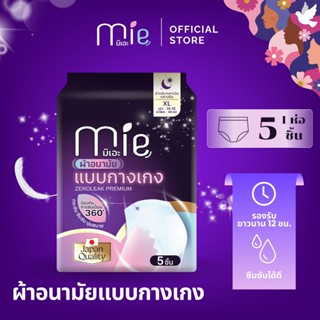 MIE มิเอะ ผ้าอนามัยแบบกางเกง 1 ห่อ 5 ชิ้น ZeroLeak Premium ซ…
