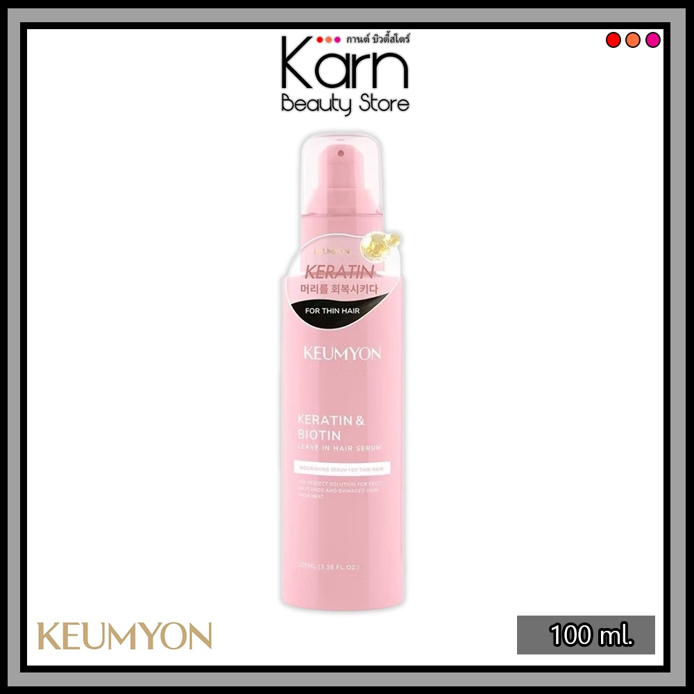Keumyon Keratin & Biotin Leave In Hair Serum กึมยอน เคราติน&ไบโอติน ลีฟอิน แฮร์ เซรั่ม (100 ml.)