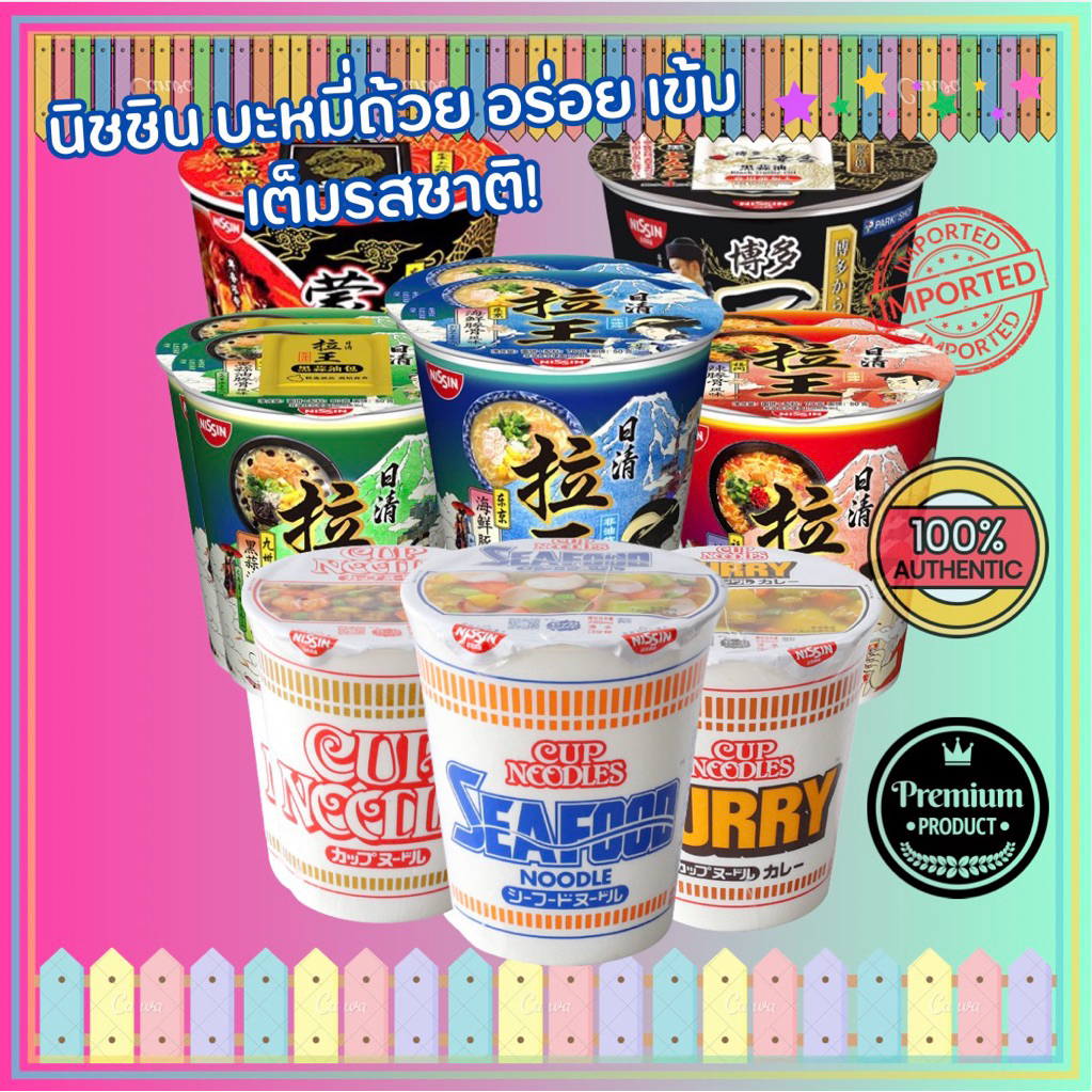 Nissin Cup Noodles (นิชชิน) บะหมี่กึ่งสำเร็จรูปแบบถ้วย รสซีฟู้ด ออริจินัล แกงกะหรี่ ทงคตซึ เผ็ดระดับ 10