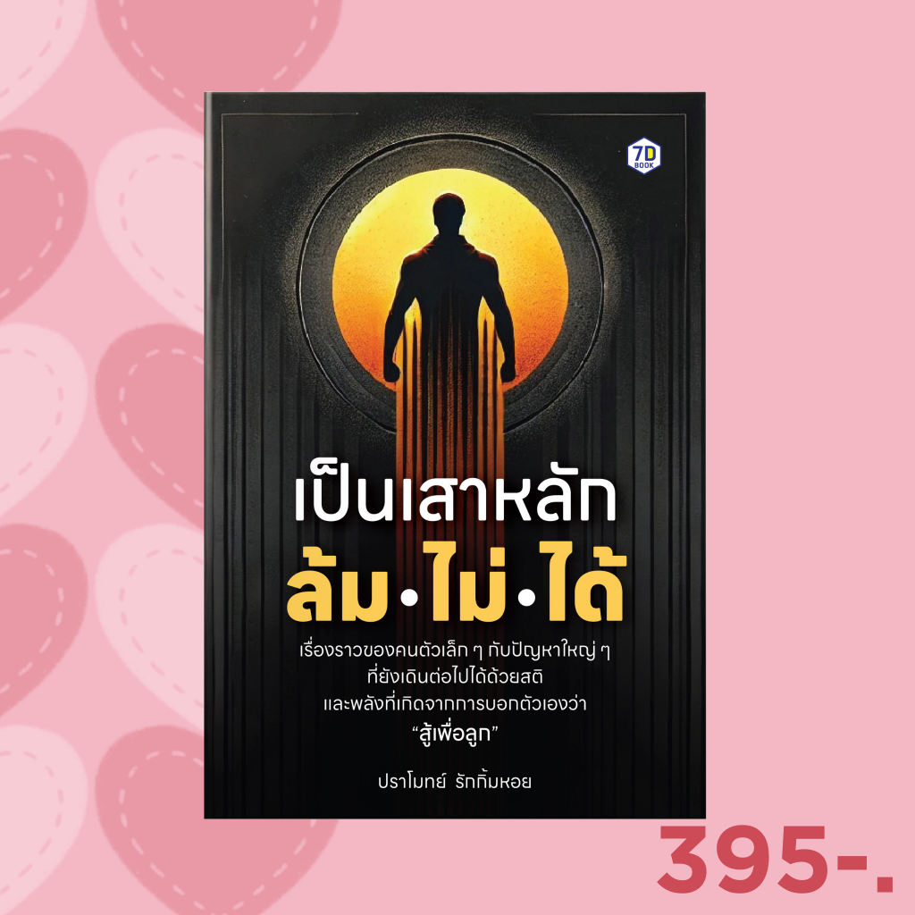 7D BOOK หนังสือ เป็นเสาหลัก ล้มไม่ได้