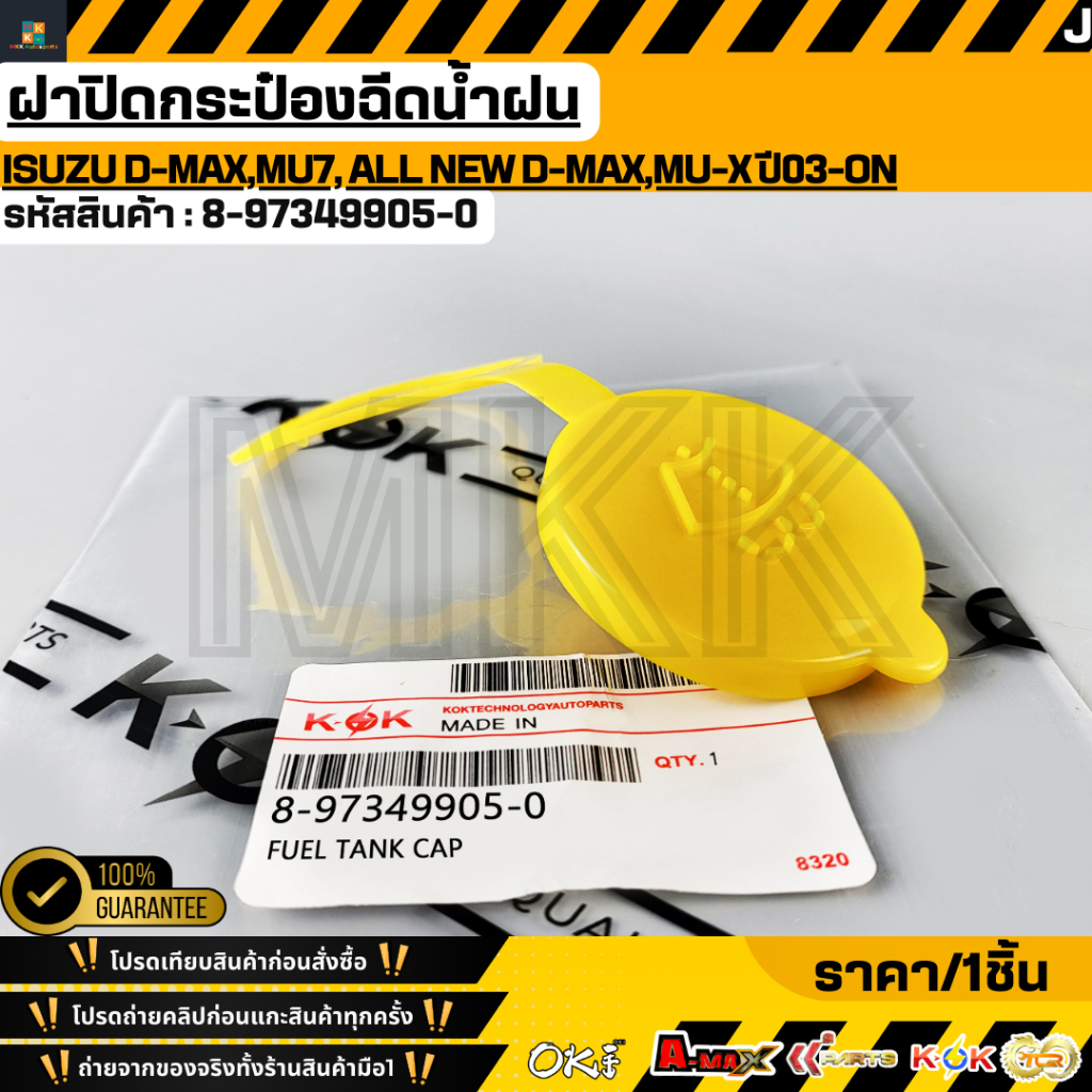 (แท้100%)ฝาปิดกระป๋องฉีดน้ำฝน ISUZU D-MAX,MU-7,MU-X ปี02-25 (8-97349905-0)