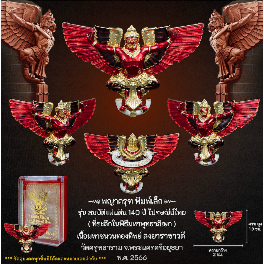 Kingdom Amulet - เนื้อมหาชนวนทองทิพย์ ลงยาฯ พญาครุฑ พิมพ์เล็ก รุ่น สมบัติแผ่นดิน 140 ปี ไปรษณีย์ไทย