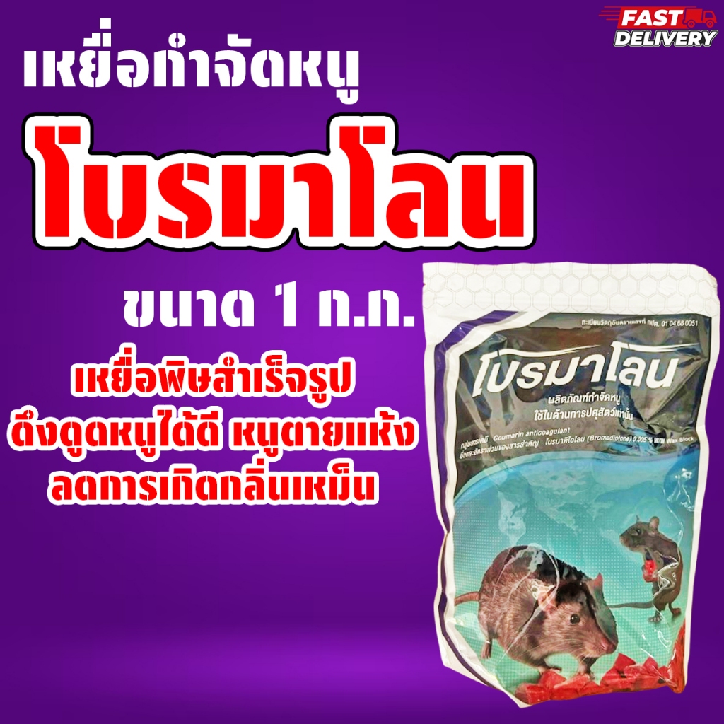 ยาฆ่าหนู โบรมาโลน ขนาด 1 ก.ก. ยาหนู อาหารเบื่อหนู หนูตายแห้ง ไร้กลิ่น