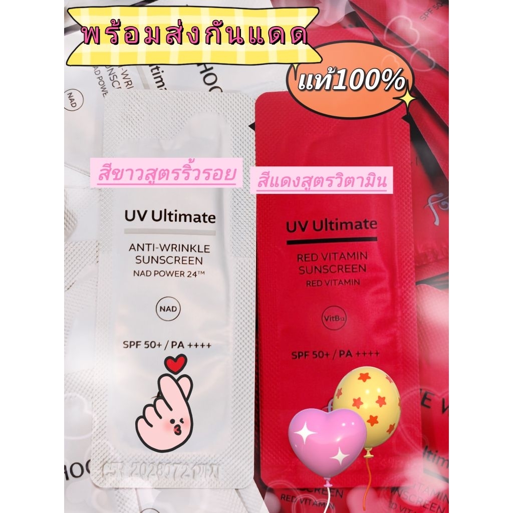 (กันแดดพรีเมี่ยม)🌼😍UV Ultimate Red Vitamin Sunscreen/Anti Wrinkle Sunscreen (exp.2028)