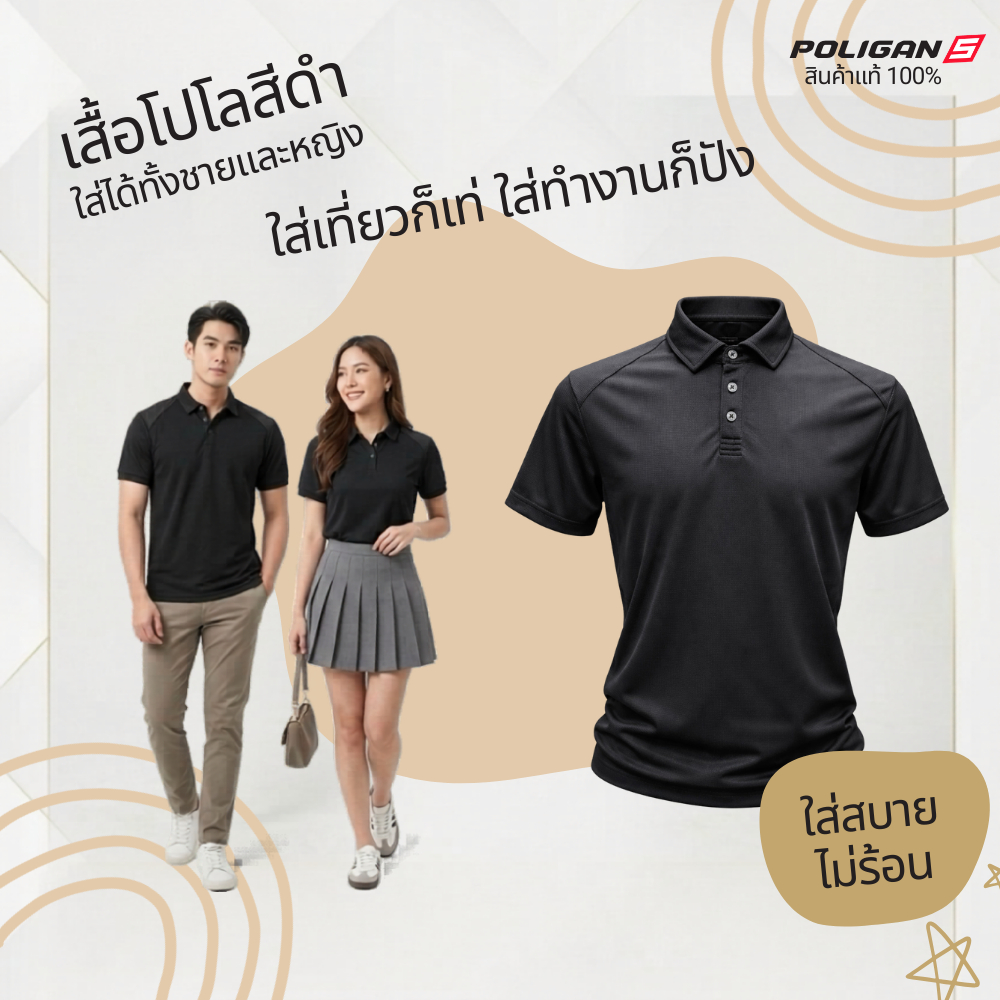 เสื้อโปโลดำ Poligans ใส่ทำงาน ผ้าเบาสบาย ระบายอากาศดี