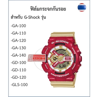 ฟิล์มกันรอย ฟิล์มกระจกG-shockรุ่น GA-110/GA-100/GA-120/GA-140/GA-150/GD-120/GD-100/GD-110/GLS-100