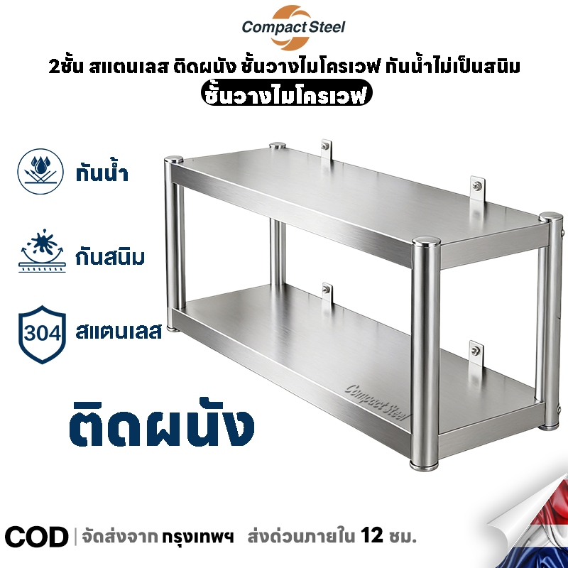 CompactSteel สแตนเลส ชั้นวางไมโครเวฟ ชั้นวางของติดผนัง  ชั้นวางของในครัว 2/3ชั้น แข็งแรงทนทาน กันน้ำไม่เป็นสนิม