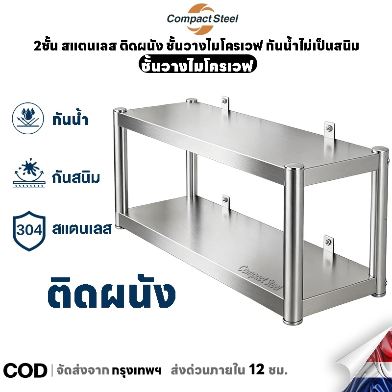 CompactSteel สแตนเลส ชั้นวางไมโครเวฟ ชั้นวางของติดผนัง ชั้นวางของในครัว 2/3ชั้น แข็งแรงทนทาน กันน้ำไม่เป็นสนิม