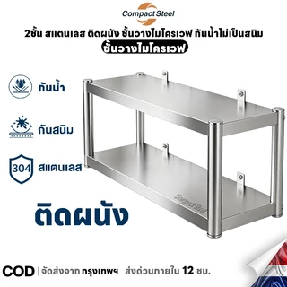 CompactSteel สแตนเลส ชั้นวางไมโครเวฟ ชั้นวางของติดผนัง ชั้นวางของในครัว 2/3ชั้น แข็งแรงทนทาน กันน้ำไม่เป็นสนิม