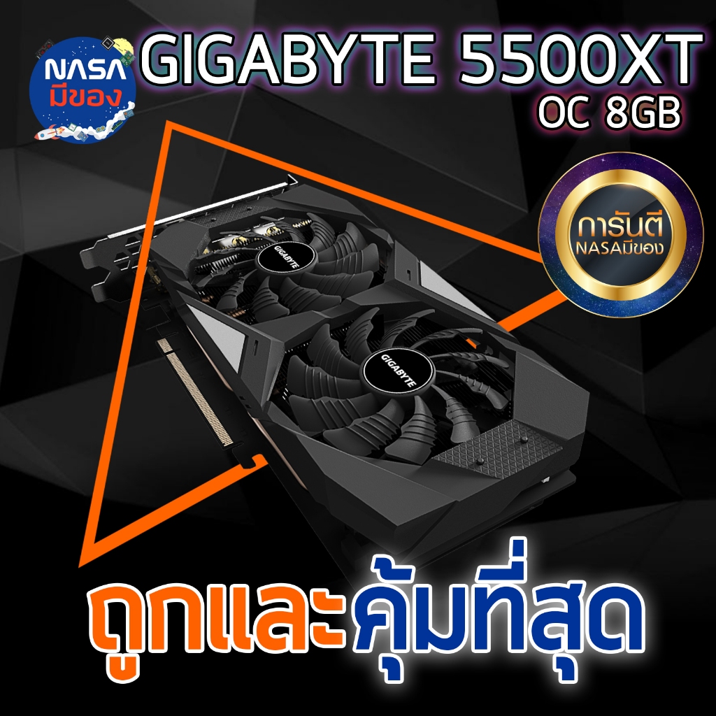 GIGABYTE RADEON RX 5500XT OC 8G ถูกและคุ้มที่สุด