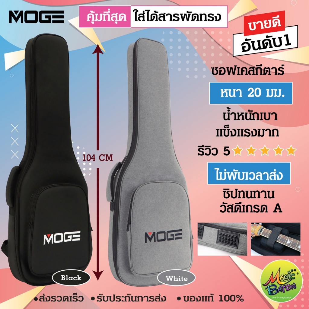 กระป๋ากีตาร์ไฟฟ้า ส่งเร็วมาก MOGE สีเทา หนา 20มม ขายดีที่สุด กระเป่ากีตาร์ ซอฟเคส กีตาร์