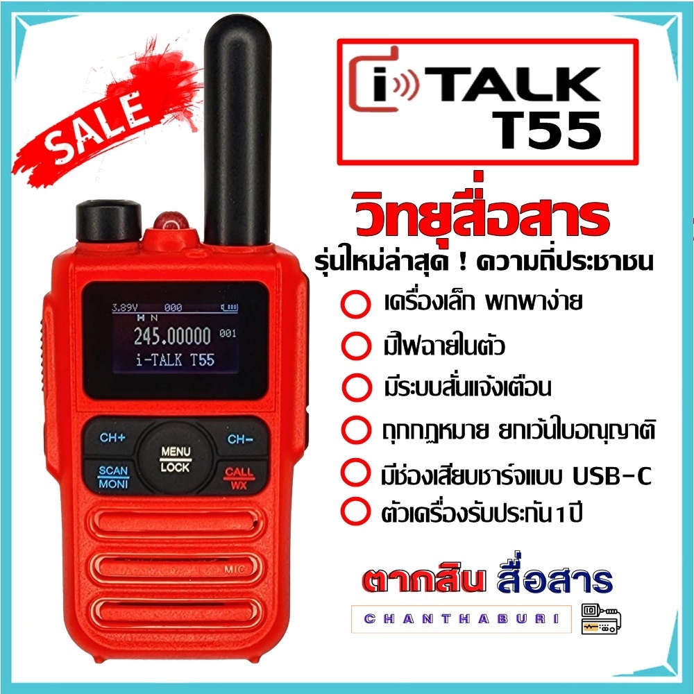 iTALK รุ่น T-55 รับประกัน 1 ปี วิทยุสื่อสาร 0.5W ถูกกฏหมาย มีทะเบียนกสทช. สื่อสารได้ไกล แถมฟรี หูฟัง