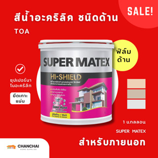[🔥ลดล้างสต็อค]  TOA  SUPER MATEX สีน้ำอะคริลิคชนิดด้าน สำหรั…