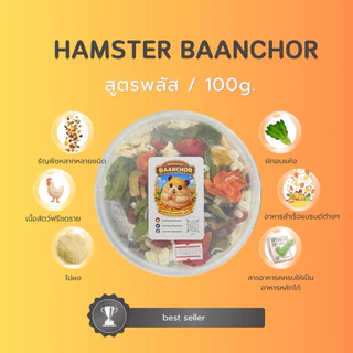 อาหารแฮมสเตอร์บ้านช่อ(สูตรพลัส+)