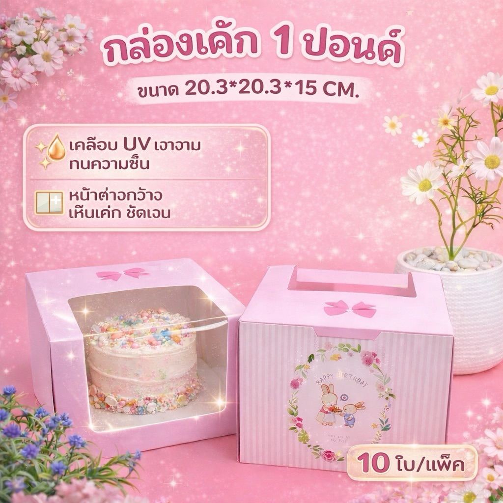กล่องเค้ก 1 ปอนด์ พิมพ์ลาย pink rabbit  ทรงสูง 15 ซม. เคลือบUV หน้าต่างกว้าง (10ใบ/แพ็ค)