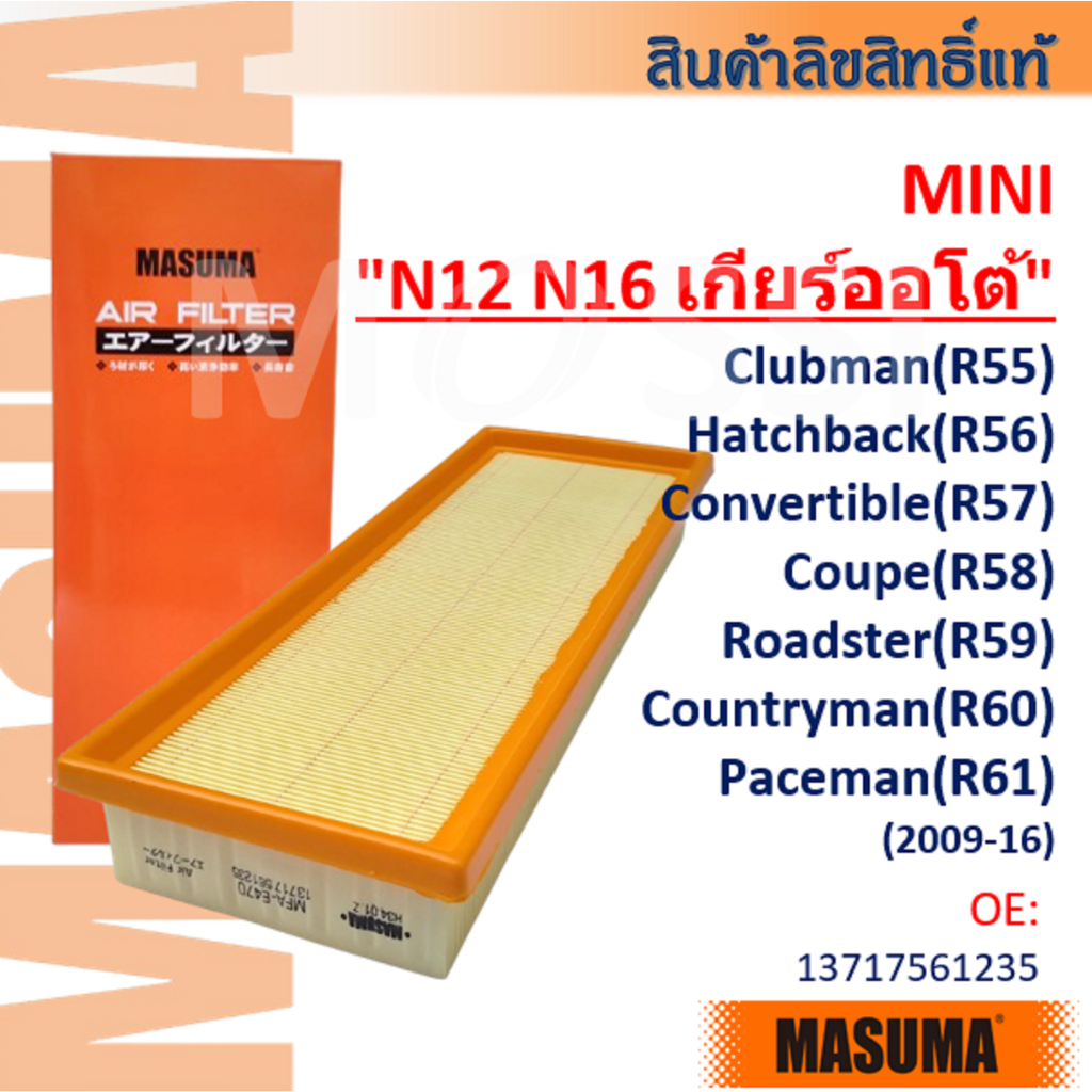 MASUMA🟠 Mini "N12 N16 เกียร์ออโต้" R55 R56 R57 R58 R59 R60 R61 #13717561235 Air filter #AFM002