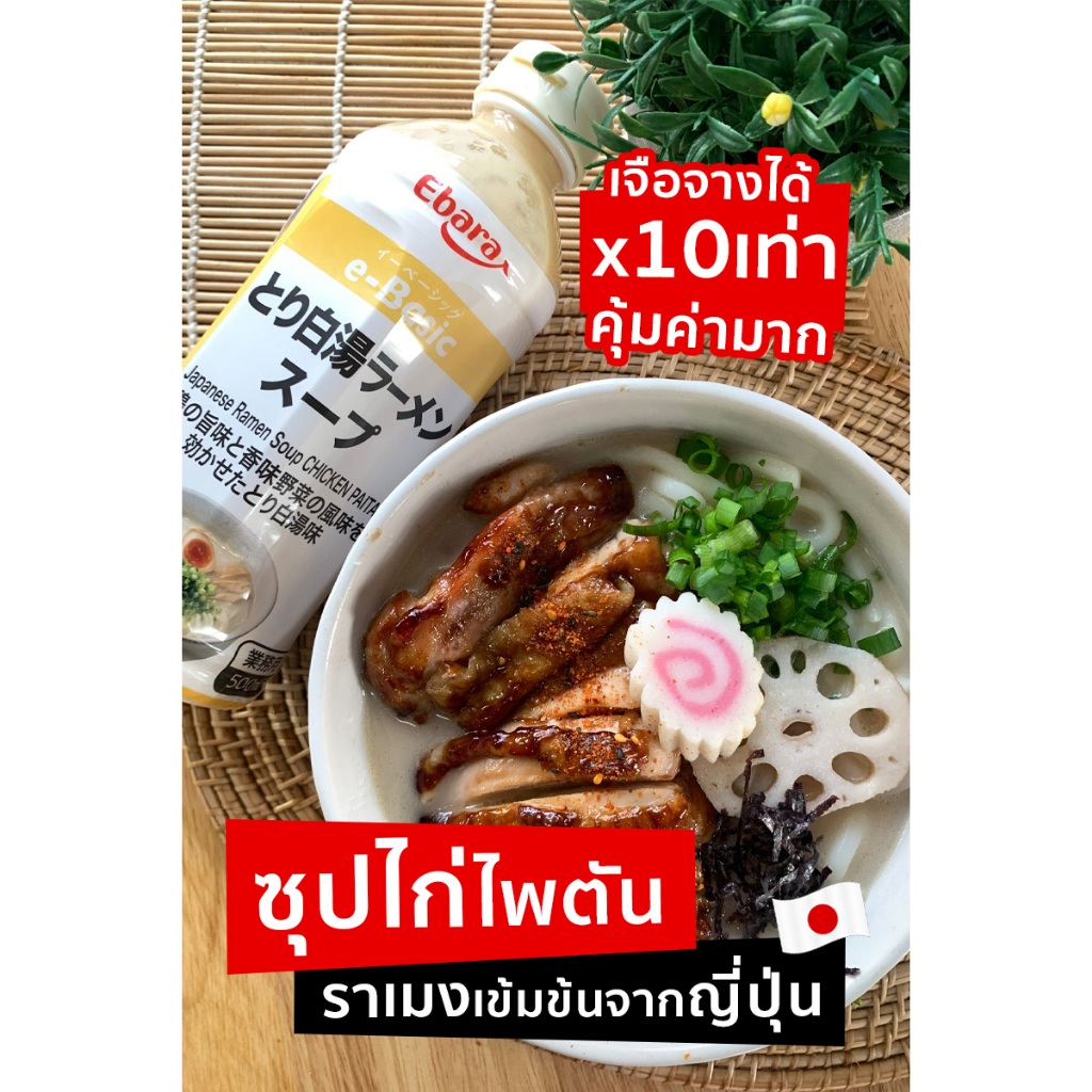 เบสซุปไก่ไพตัน เข้มข้น สำเร็จรูป 500ml / 1.8L EBARA