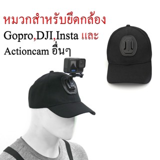 หมวกแก๊ปสำหรับยึดกล้อง Gopro DJI Insta และกล้องActioncam