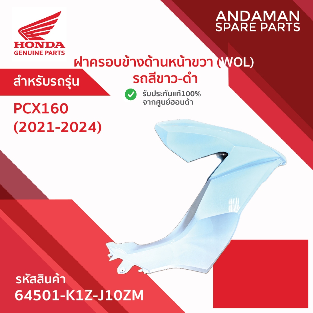 ฝาครอบข้างด้านหน้าขวา (WOL) รถสีขาว-ดำ HONDA PCX160(2021-2024)  รหัส 64501-K1Z-J10ZM อะไหล่มอเตอร์ไซ