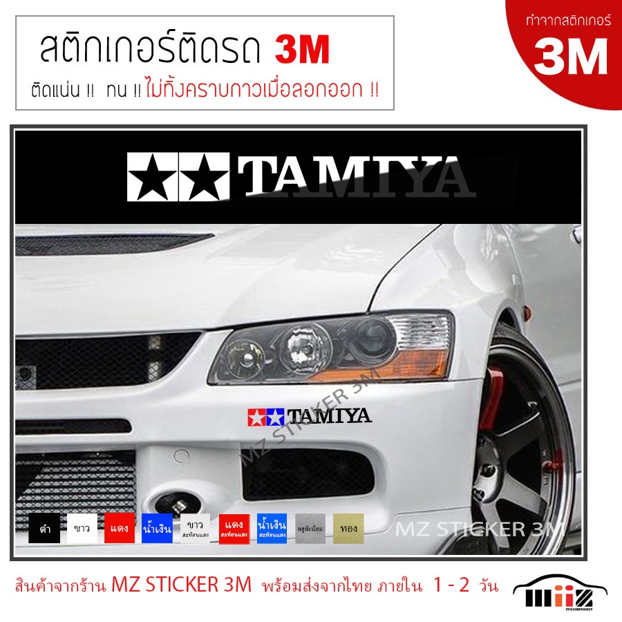 TAMIYA (แนวยาว) สติ๊กเกอร์ไดคัท ติดรถยนต์ 3M  ไม่ทิ้งคราบกาวเมื่อลอกออก