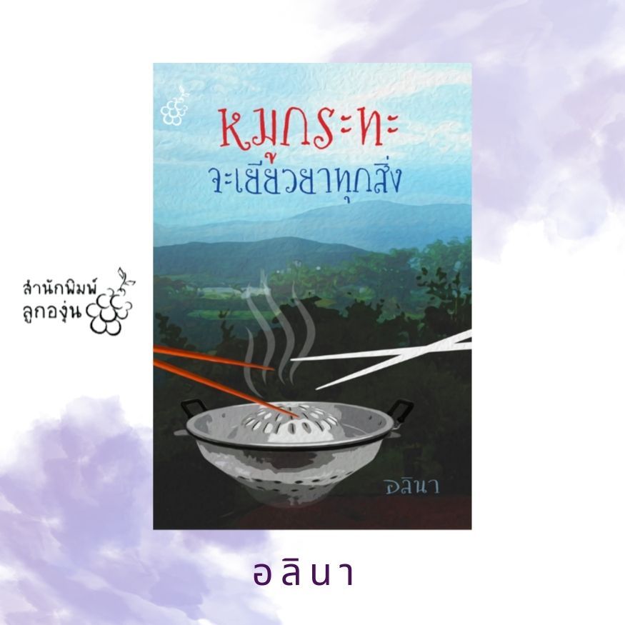 หมูกระทะจะเยียวยาทุกสิ่ง โดย อลินา