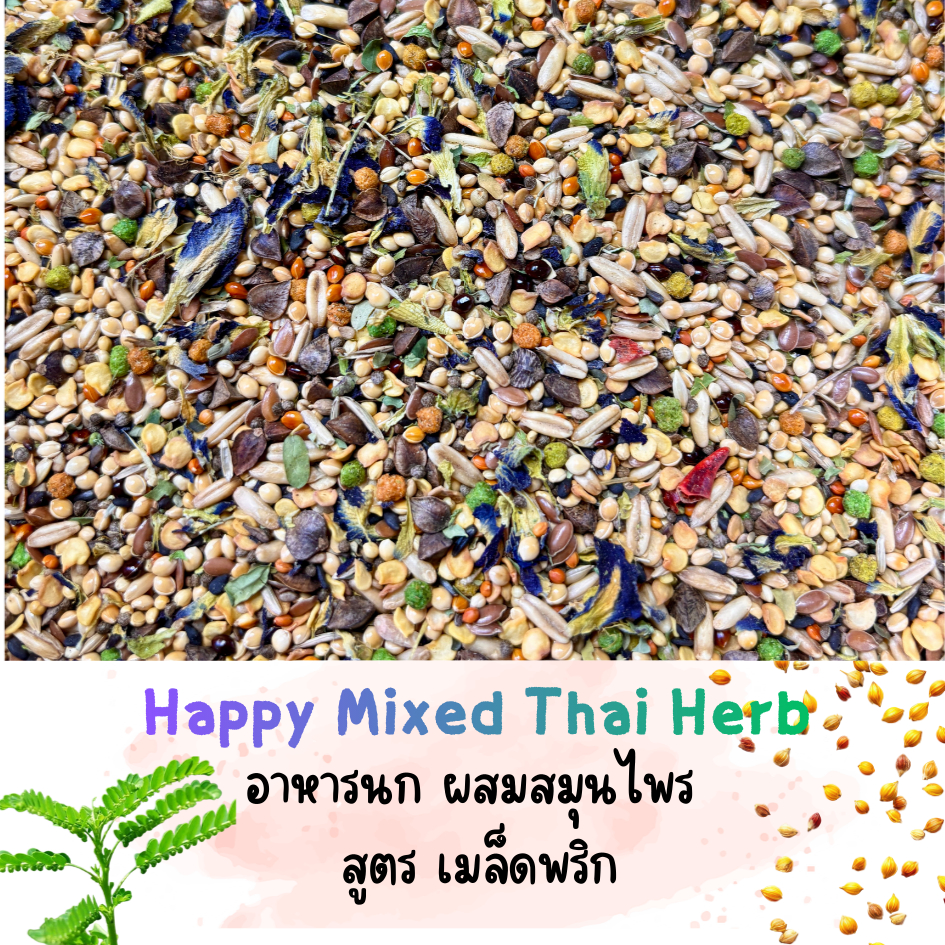 KKHome Happy Mixed Thai Herb สูตรเมล็ดพริก ธัญพืชนก อาหารนกแก้วขนาด 500 กรัม ผสมสมุนไพร บำรุงขนและสร้างภูมิคุ้มกัน