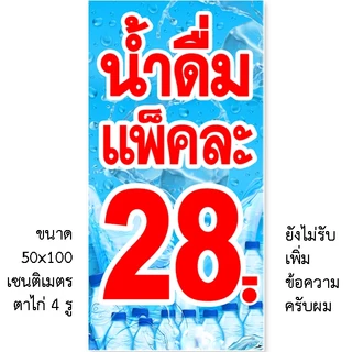 ป้ายน้ำดื่มแพ็คละ 35, 30, 28, 25 ป้ายไวนิล 1 ด้าน แบบตั้ง 50x100 เซน แบบนอน 40x120 เซน ตาไก่ 4 มุม ป้ายไวนิลสำเร็จรูป
